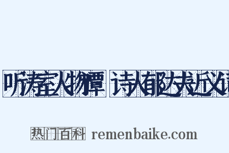 听涛室人物谭·诗人郁达夫近义词是什么意思的图片
